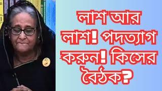 পদত্যাগ করুন! আর কোন লা*শ নয়! ড. ফয়জুল হকDr. Fayzul Huq