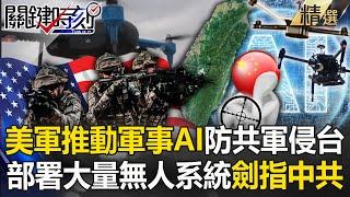 The US military promotes military AI to defend against the PLA's invasion of Taiwan!