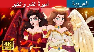 Princess Good Evil in Arabic |  أميرةُ الشرِ والخير  | @ArabianFairyTales