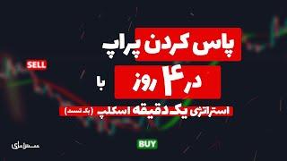 پاس کردن پراپ با استراتژی اسکلپ یک دقیقه ای | ۱۰۰ بک تست