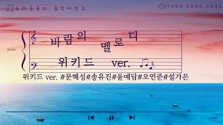 바람의 멜로디 가사 | 위키드 핑크팀 ver.