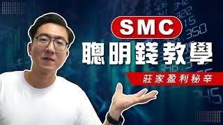 高達95%勝率的交易策略 SMC ICT 聰明錢攻略基礎教學 跟隨主力機構下單 從原理到應用 Smart Money Concept