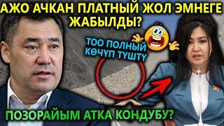 Тоо ПОЛНЫЙ КӨЧҮП Ажо ачкан ПЛАТНЫЙ жол жабылды ПОЗОРАЙЫМ атка кондубу?