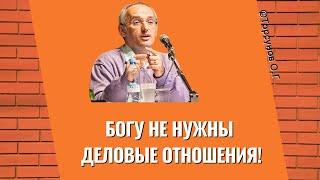 Богу не нужны деловые отношения! Торсунов лекции