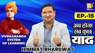 EP- 15 Vivekananda System का Complete ज्ञान 12 Min में  | Increase Your Memory with Himmat Bhardwaj