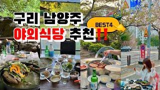 [vlog] 남양주 야외식당 추천 BEST4 | 서울 근교 계곡 식당 | 남양주 벚꽃 고깃집