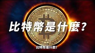 比特幣是什麼？它價值成長超過 10000 倍，財富倍增靠它了～