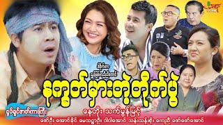 နက္ခတ်မှားတဲ့တိုက်ပွဲ (စဆုံး) နေတိုး သက်မွန်မြင့် - Myanmar Movie - မြန်မာဇာတ်ကား