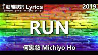 何戀慈 Michiyo Ho *動態歌詞 Lyrics* 【RUN】@2019