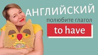 Полюбите глагол to HAVE | Speak all Week | Грамматика английского языка