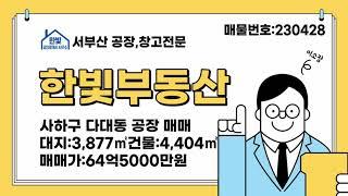 부산 사하구 다대동 무지개공단 공장 매매, 대지1,173평 건물1,332평 64억5000만원, 대형차진입 호이스트다수 빠른입주가능