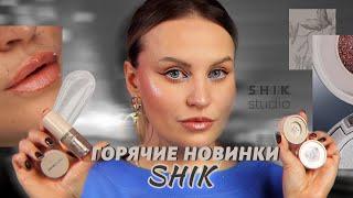 САМЫЕ ХАЙПОВЫЕ НОВИНКИ SHIK | Спарклы SHIK | Свотчи | Кому это нужно?