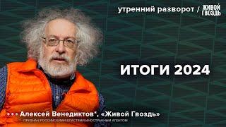 Итоги года. Венедиктов*: Утренний разворот / 31.12.24