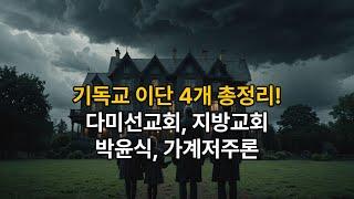 [기독교 이단 4개 총정리] 그들은 어떻게 성경을 왜곡했나? 다미선교회, 지방교회, 박윤식, 가계저주론!