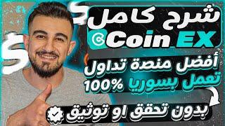 افضل محفظة للسوريين بدون توثيق Coinex | ﺍﻟﺮﺑﺢ ﻣﻦ ﺍﻻﻧﺘﺮﻧﺖ 2025 للمبتدئين