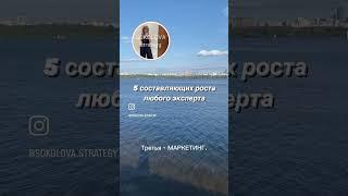 5 составляющих роста любого эксперта. Подробнее в описании.