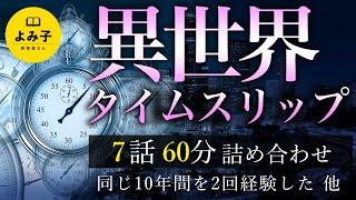 【朗読】異世界、タイムスリップの話　詰め合わせ【女性朗読/不思議な話/2ch/作業用/睡眠用】