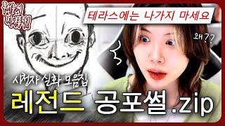 진짜 장난 없이 매운맛의 레전드 공포썰 특집.zip [무서운게 지대 좋아!]