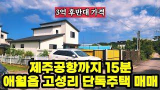 제주공항까지15분 애월읍 고성리 단독주택매매