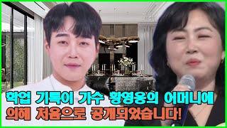 학업 기록이 가수 황영웅의 어머니에 의해 처음으로 공개되었습니다! 만약 가수가 되지 않았다면, 황영웅은 자신의 지능으로 의사가 되었을 것입니다