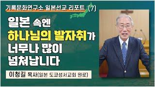 [기록문화연구소 일본 선교 리포트(7)]  "일본에 '예수'의 무덤이 있다는 것 알고 계시나요?" 일본에 넘치게 퍼져 있는 하나님 흔적들을 연구한 이청길 목사(도쿄성서교회 원로)