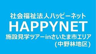 【オンライン施設見学】さいたま市エリア（中野林地区）