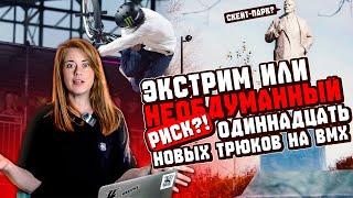 ЭКСТРИМ ИЛИ НЕОБДУМАННЫЙ РИСК? | КУДА ВЕРНУЛСЯ КОСТЯ АНДРЕЕВ | НА BMX ЧЕРЕЗ ВСЮ АМЕРИКУ