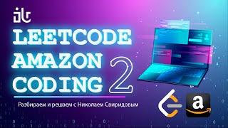 РЕШАЕМ ЗАДАЧИ С LEETCODE ДЛЯ ПОПАДАНИЯ В AMAZON | 2 ЧАСТЬ