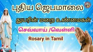 Rosary in Tamil|ஜெபமாலை|Jebamalai|jebamalai sorrowful mystery|துயரின் மறை உண்மைகள்|Tuesdayand Friday