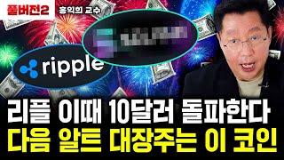 리플 이때 10달러 돌파한다. 다음 알트 대장주는 이 코인｜홍익희 교수 풀버전2