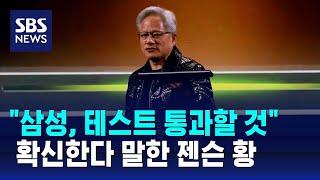 엔비디아 CEO "삼성 HBM, 성능 테스트 통과할 것" / SBS