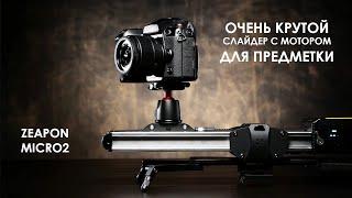 Крутейший слайдер! Zeapon micro2 motorized slider. Обзор.