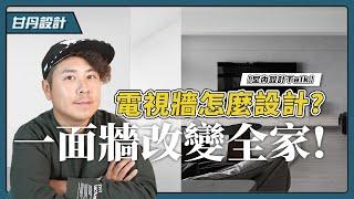 不只是一面牆! 4款電視牆設計一次看! 不擺電視也OK?!【室內設計Talk】【甘丹設計】