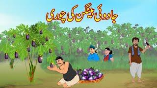 جادوئی بینگن | jaadui baigan ki chori | Urdu Story | cartoon | Urdu Kahaniya