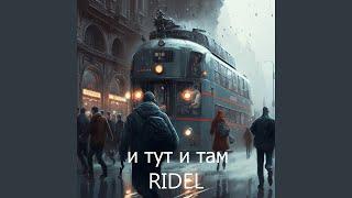 И тут и там