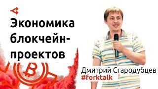 Экономика блокчейн-проектов — Дмитрий Стародубцев