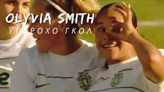 Olivia Smith, Sporting Clube de Portugal - Futebol Feminino