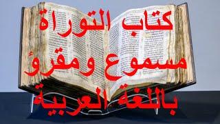 كتاب التوراة مسموعة ومقرؤة باللغة العربية كاملة 2