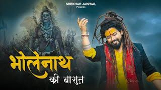 Bholenath Ki Baraat (Official Video) Bholenath Song | Maha Shivratri Special 2024 | Shekhar Jaiswal