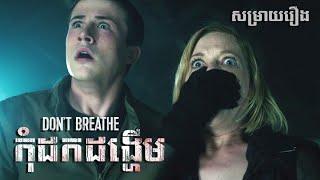 កុំដកដង្ហើម - សម្រាយរឿង Don't Breathe (Secret Cha)