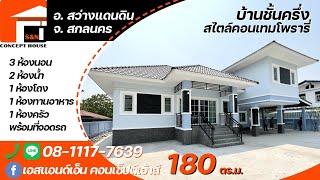 บ้านชั้นครึ่งของคุณหมออ้อ สร้างที่บ้านขาม ต.ค้อใต้ อ.สว่างแดนดิน จ.สกลนคร งบก่อสร้าง2.3ล้าน