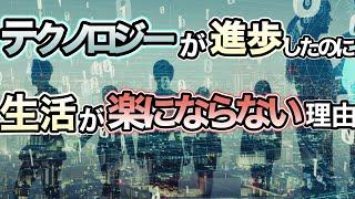 なぜテクノロジーが進歩したのに生活が楽になっていないのか？