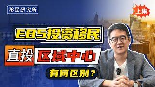 【美国投资移民】EB-5项目直投和区域中心如何区分？【上集】#移民 #移民美国 #美国移民 #美国EB5 #EB5投资移民 #移民美国投资 #移民投资 #美国移民绿卡 #美国移民新政策 #eb5