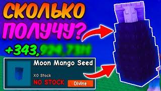 СКОЛЬКО Я ЗАРАБОТАЮ с ЛУННОГО МАНГО в ВЫРАСТИ САД | GROW a GARDEN