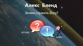 Зачем служить Богу?