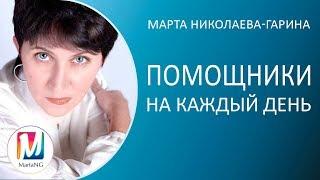 Проект Марта-NG | Помощники на каждый день