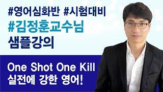 전주공무원학원 전주행정고시학원  김정훈교수 영어심화반 샘플강의