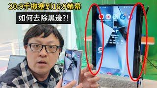 20:9手機畫面如何輸出到16:9電視或導播台？這 3 種方法你一定要試！