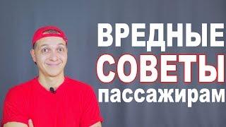 Вредные советы пассажирам! (18+) Советы для путешествия