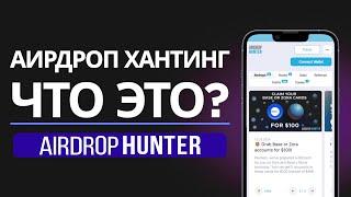 ЧТО ТАКОЕ AIRDROP HUNTER? | ЭКСКУРСИЯ В АИРДРОП ХАНТИНГ